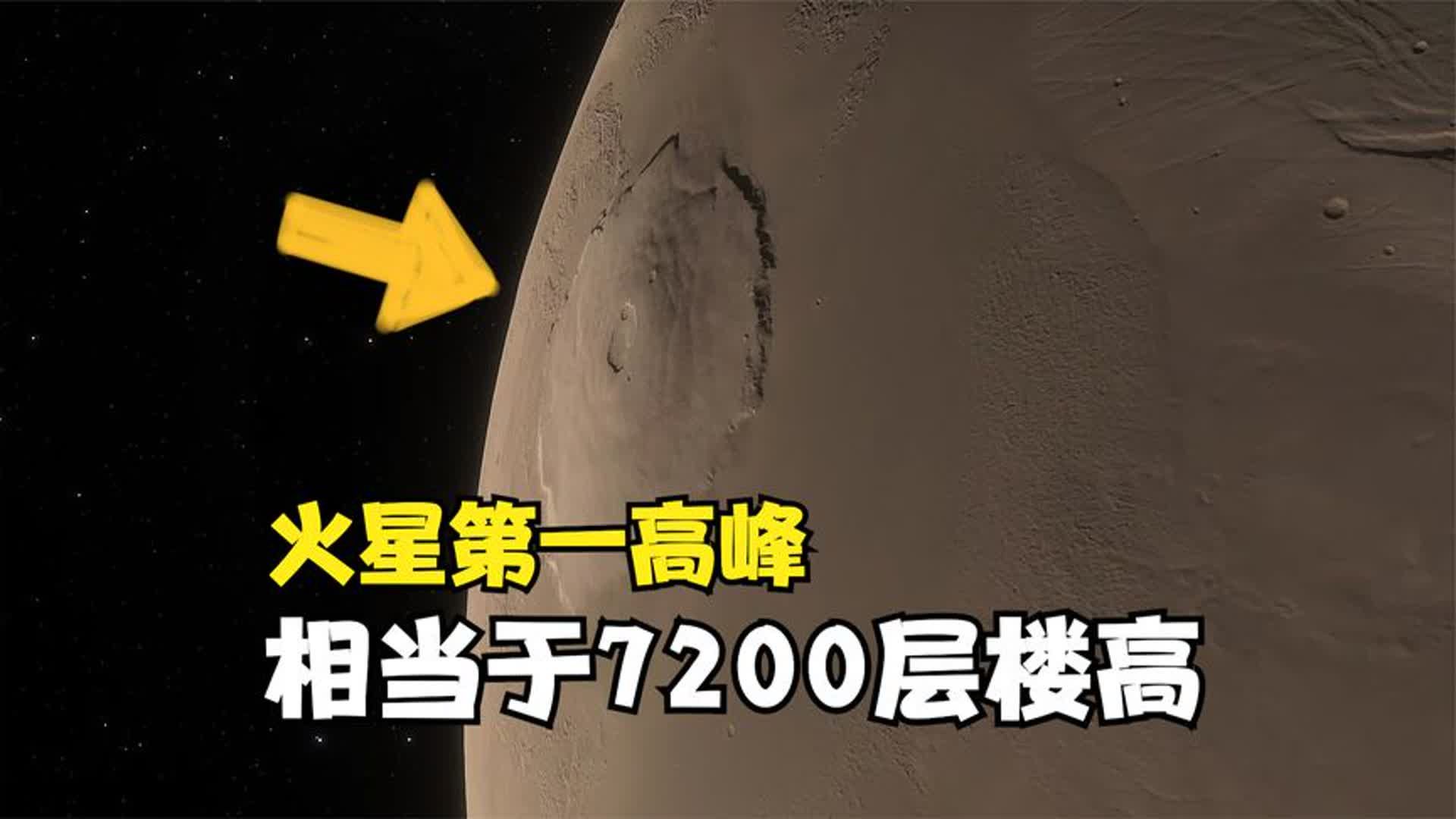 火星第一高峰,高度达21.9千米,相当于7200层大楼!哔哩哔哩bilibili