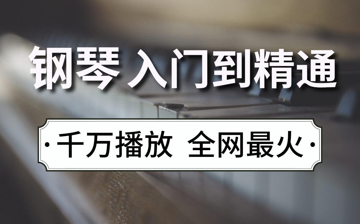 [图]【钢琴教程】钢琴学习全套教程从入门到精通，学会钢琴只需每天10分钟！！