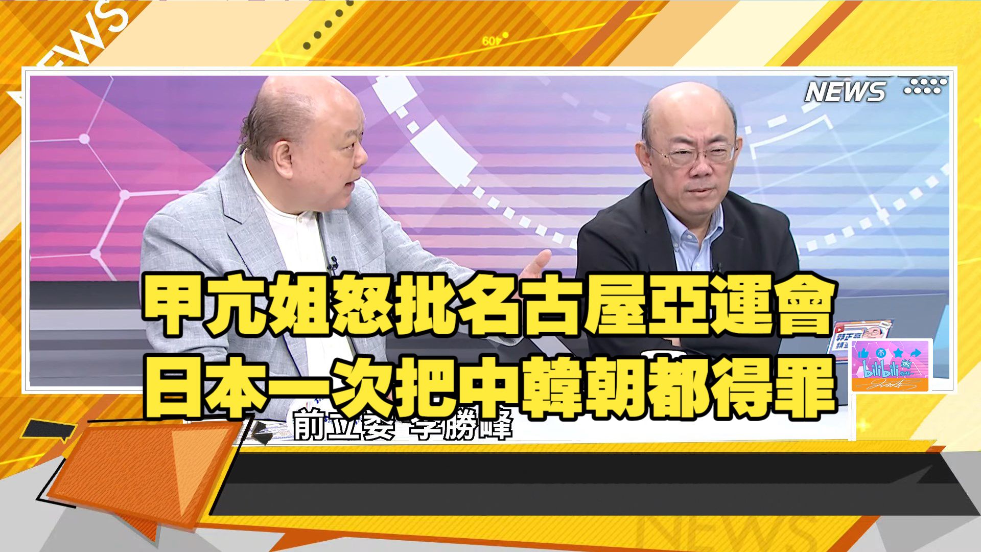 【新聞大白話260921dd】甲亢姐批名古屋亞運會.高市被批把日本面子丟光.五角大廈披薩指數飆升.郭正亮 李勝峰 張延廷