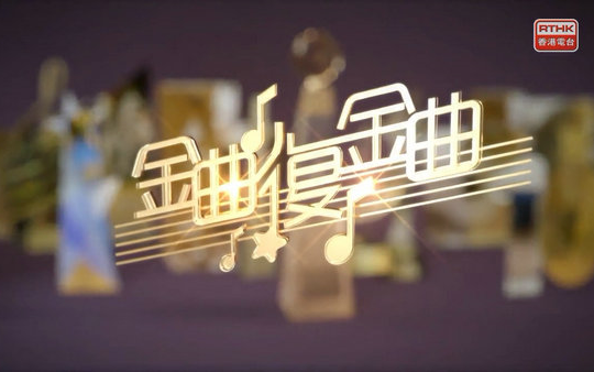 [图]RTHK【金曲复金曲】更至0904期）