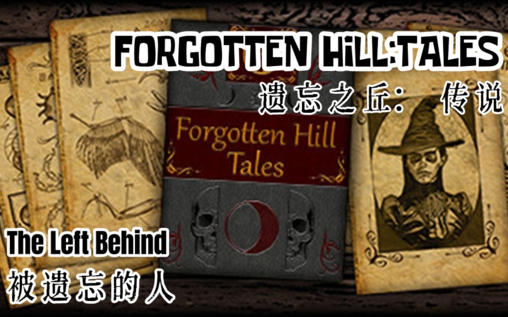 [图]恐怖解谜《遗忘之丘：传说☞被遗忘的人》通关攻略〔FORGOTTEN HILL TALES: The Left Behind〕