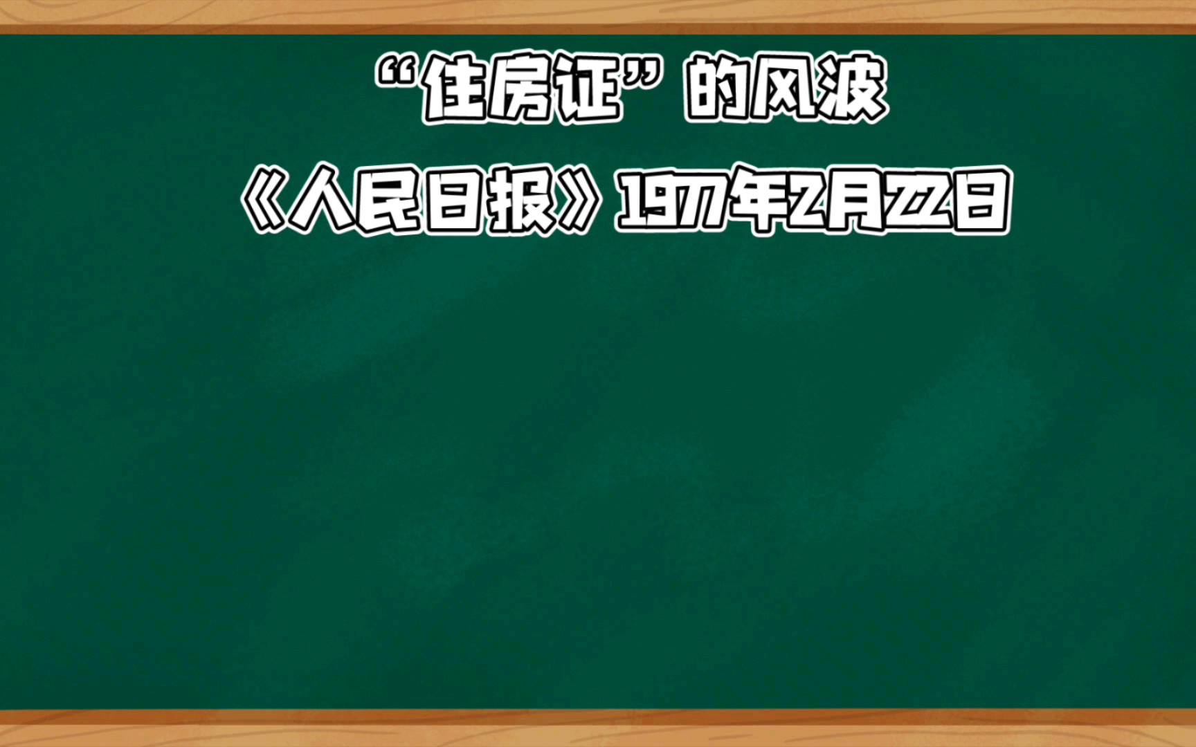 苏联一张“住房证”的影响哔哩哔哩bilibili