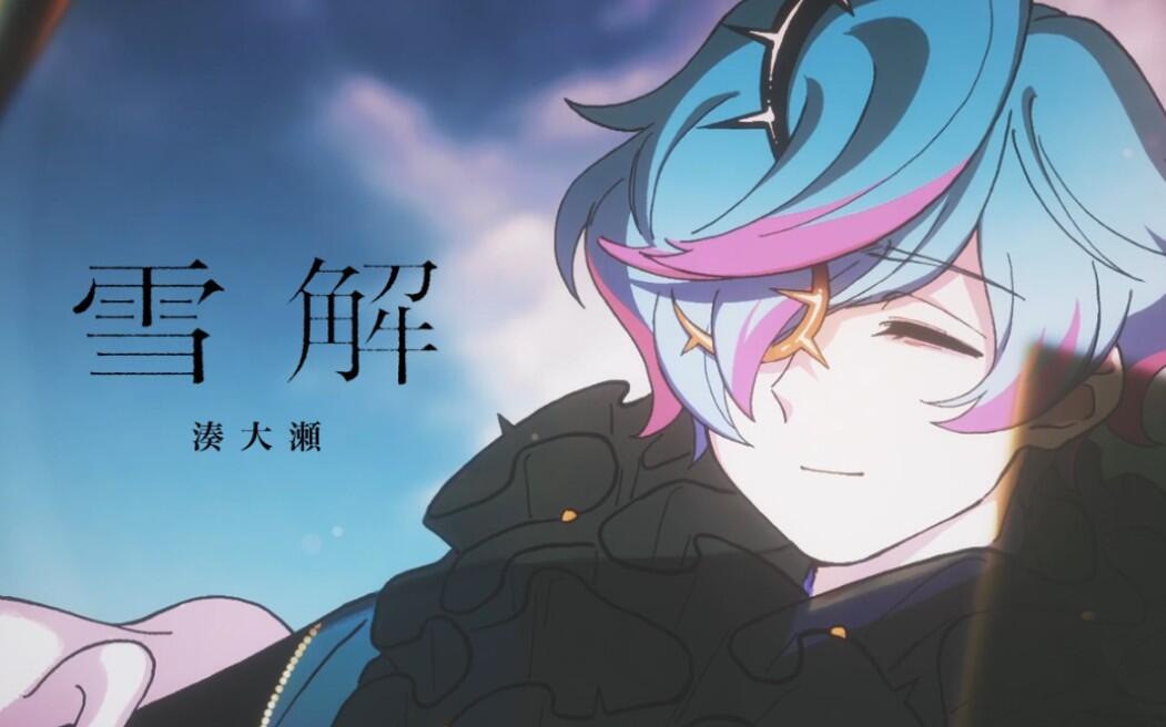 中字】湊大瀬【雪解】MV_哔哩哔哩_bilibili