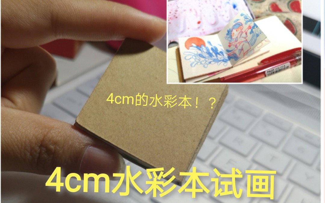 【水彩绘画】4cm大的水彩纸能画成什么样?水彩指尖本测评哔哩哔哩bilibili