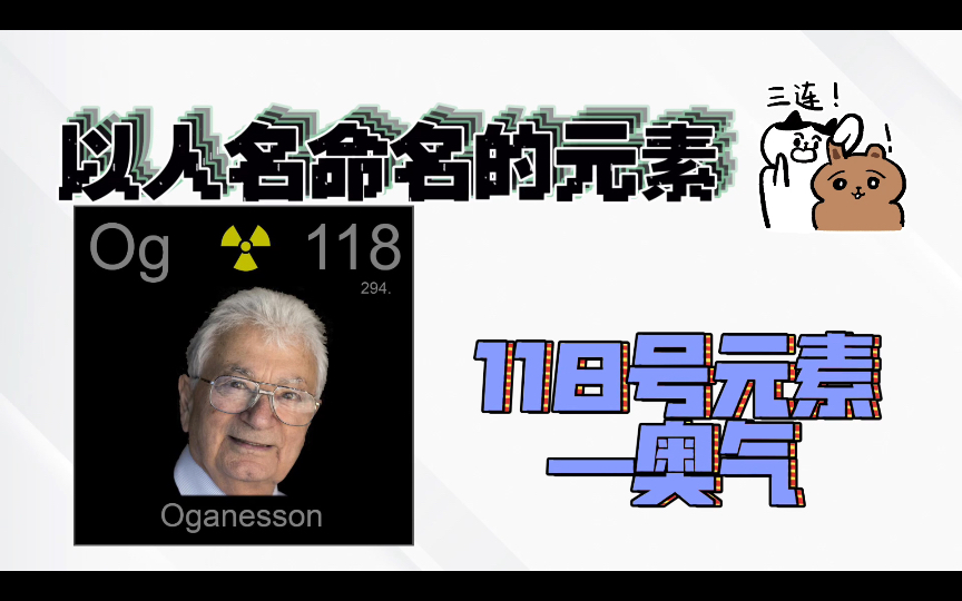 以人名命名的元素—118号元素奥气哔哩哔哩bilibili