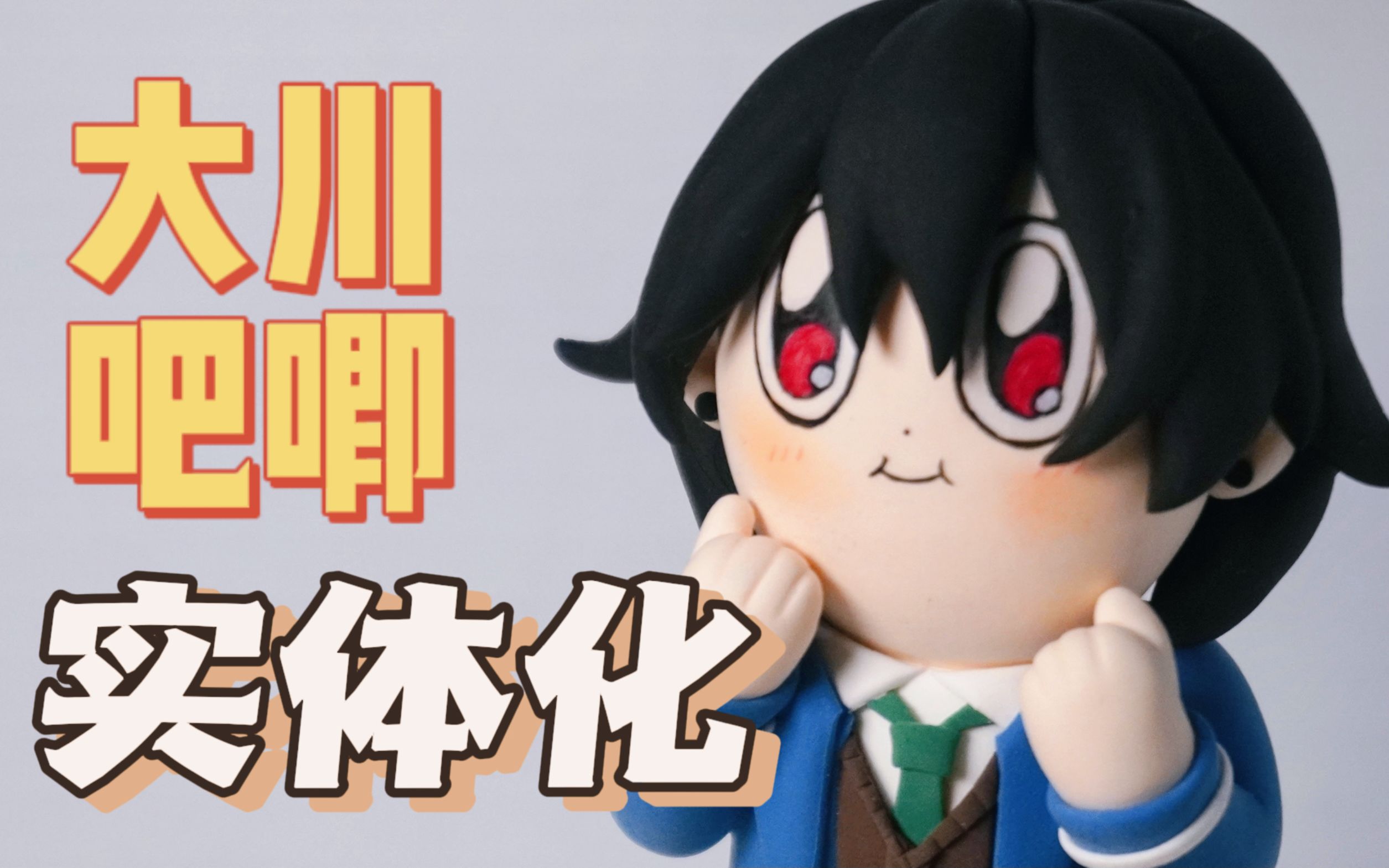 【偶像梦幻祭】大川吧唧实体化流出(bushi)