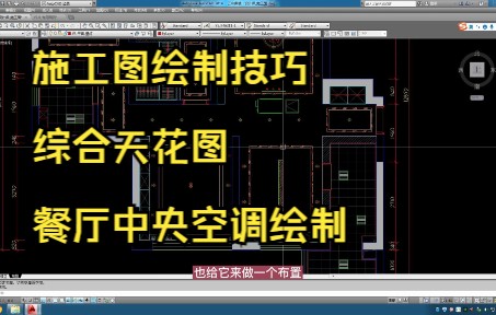 [图]57.施工图绘制技巧丨综合天花图丨餐厅中央空调绘制