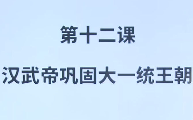 [图]【七上历史】第12课-汉武帝巩固大一统王朝