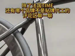 Descargar video: 除了法国TIME，还有哪个品牌不是贴牌代工的，评论区聊一聊#公路车#骑帅不骑快#骑行