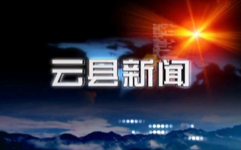 【放送文化】云南临沧云县电视台《云县新闻》片段(2017年2月某日)哔哩哔哩bilibili