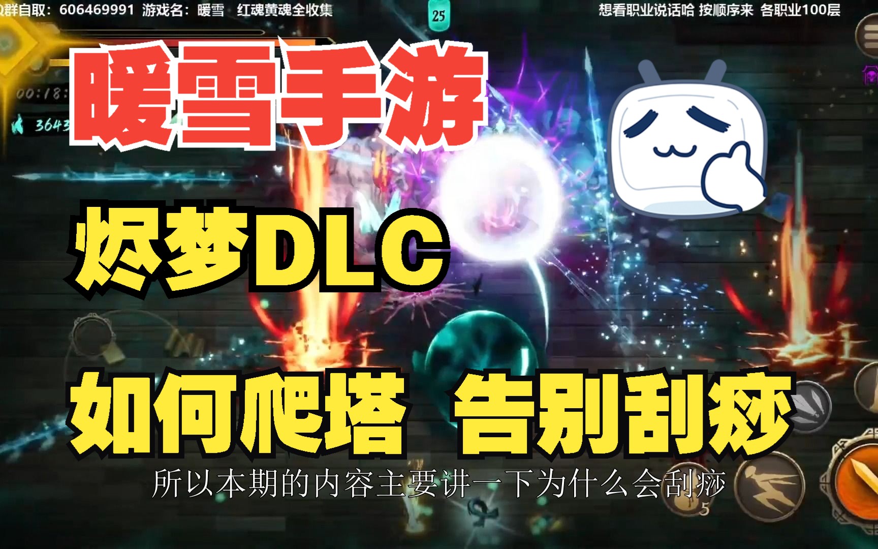 [图]【暖雪手游-烬梦DLC】爬塔越来越刮该如何爬，一个视频看完告别刮痧（全职业通用）