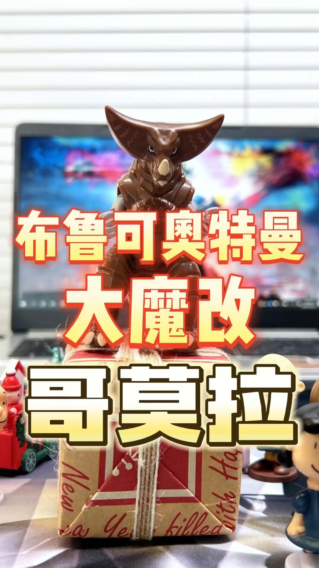 布鲁可奥特曼格莫拉魔改时刻