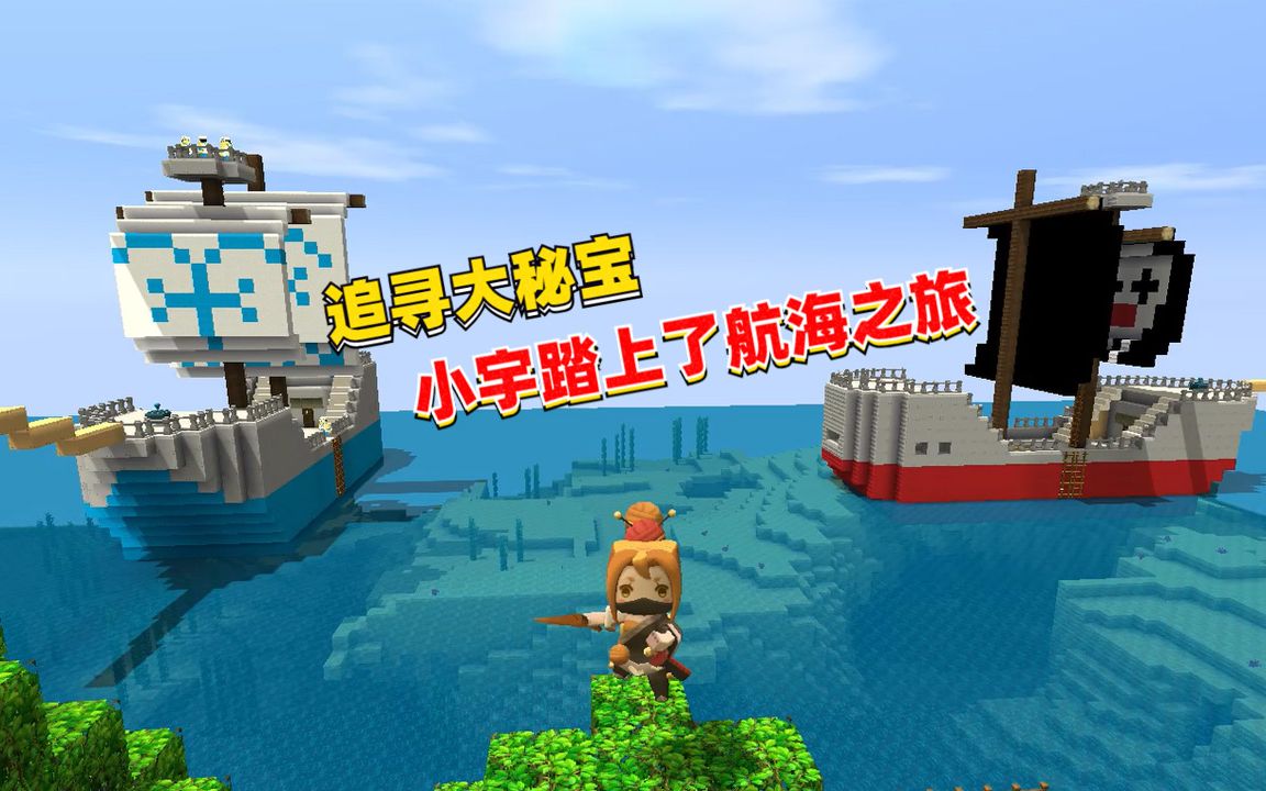 迷你世界:海贼王生存,追寻大秘宝,小宇踏上了航海之旅_哔哩哔哩