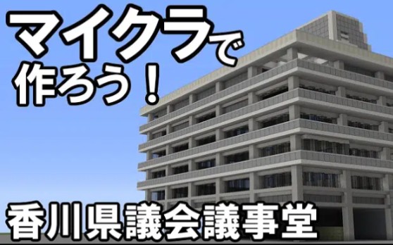 【マイクラ和风建筑】キャプテン运行:用Micra打造香川县国会大厦!哔哩哔哩bilibili