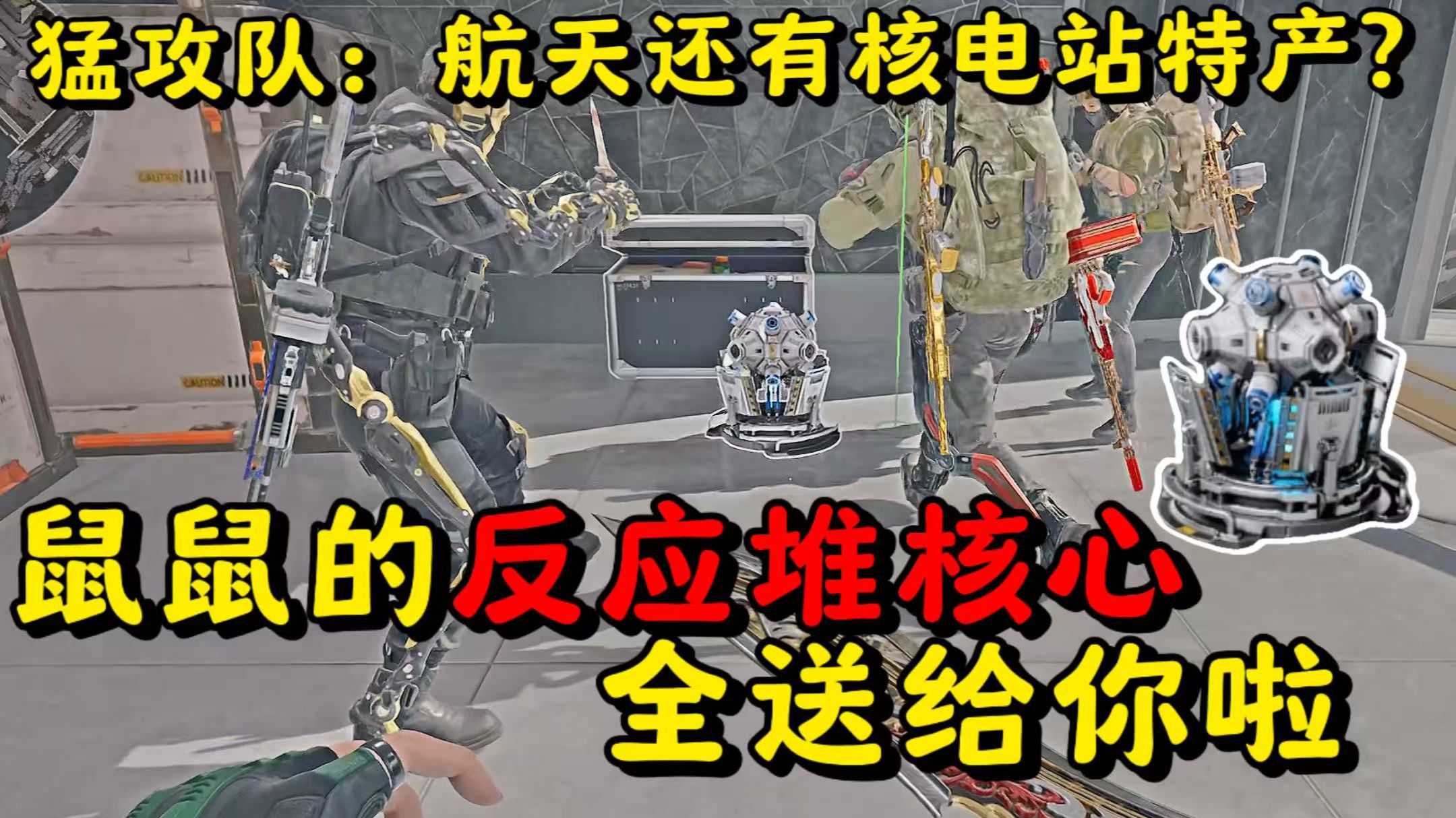 当鼠鼠用反应堆核心雇佣大哥，会发生什么？