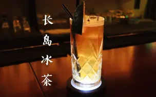 Download Video: 【鸡尾酒】长岛冰茶：别TM再叫我失身酒了！