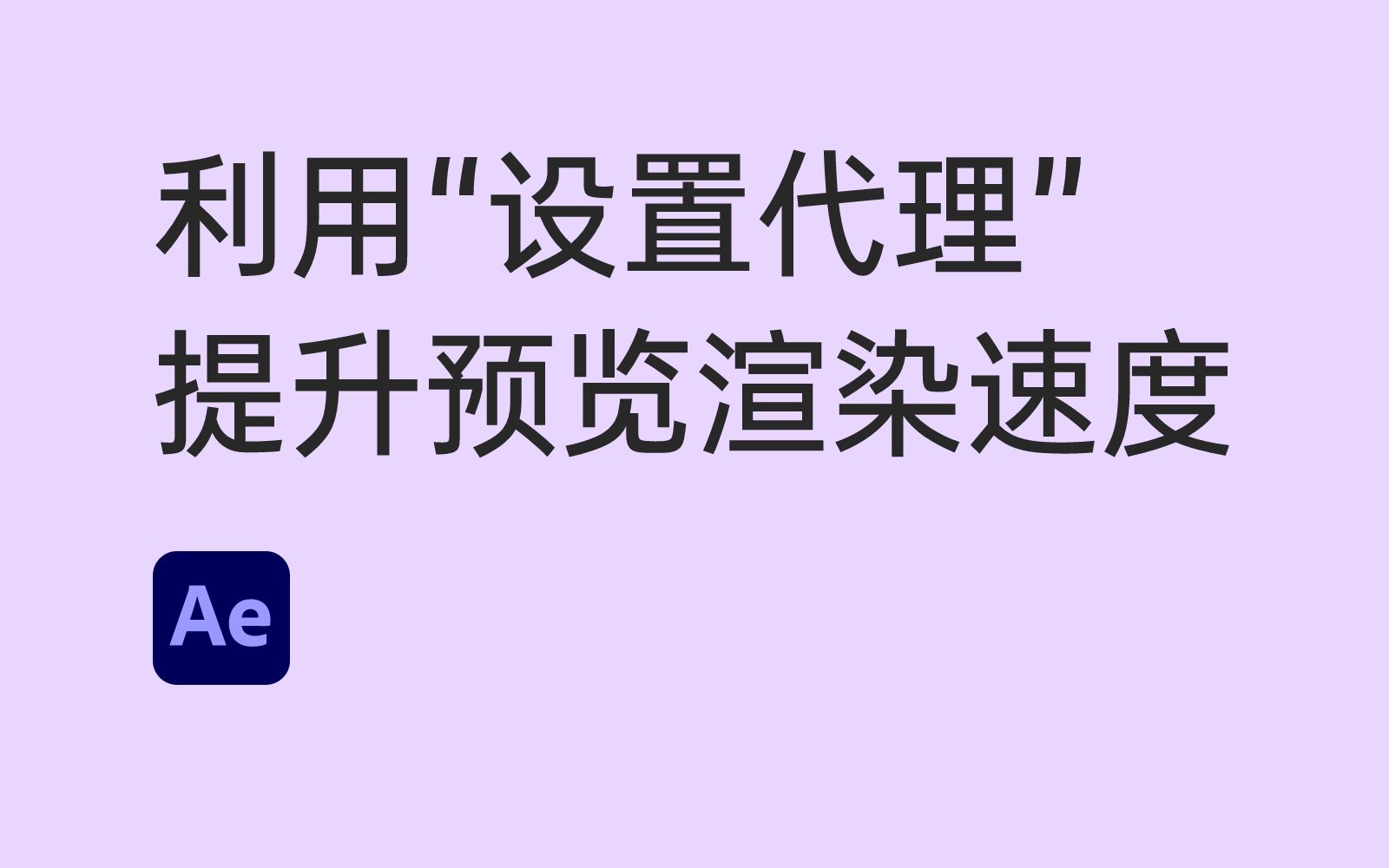 利用“设置代理”大幅提升AE预览和最终渲染速度AE教程哔哩哔哩bilibili