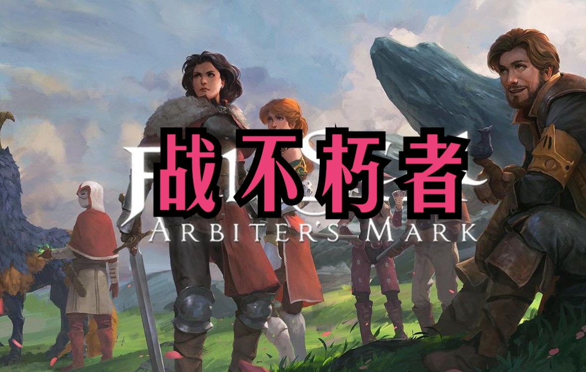 两位不朽者的阻止决死一战陷落封印仲裁者之印44