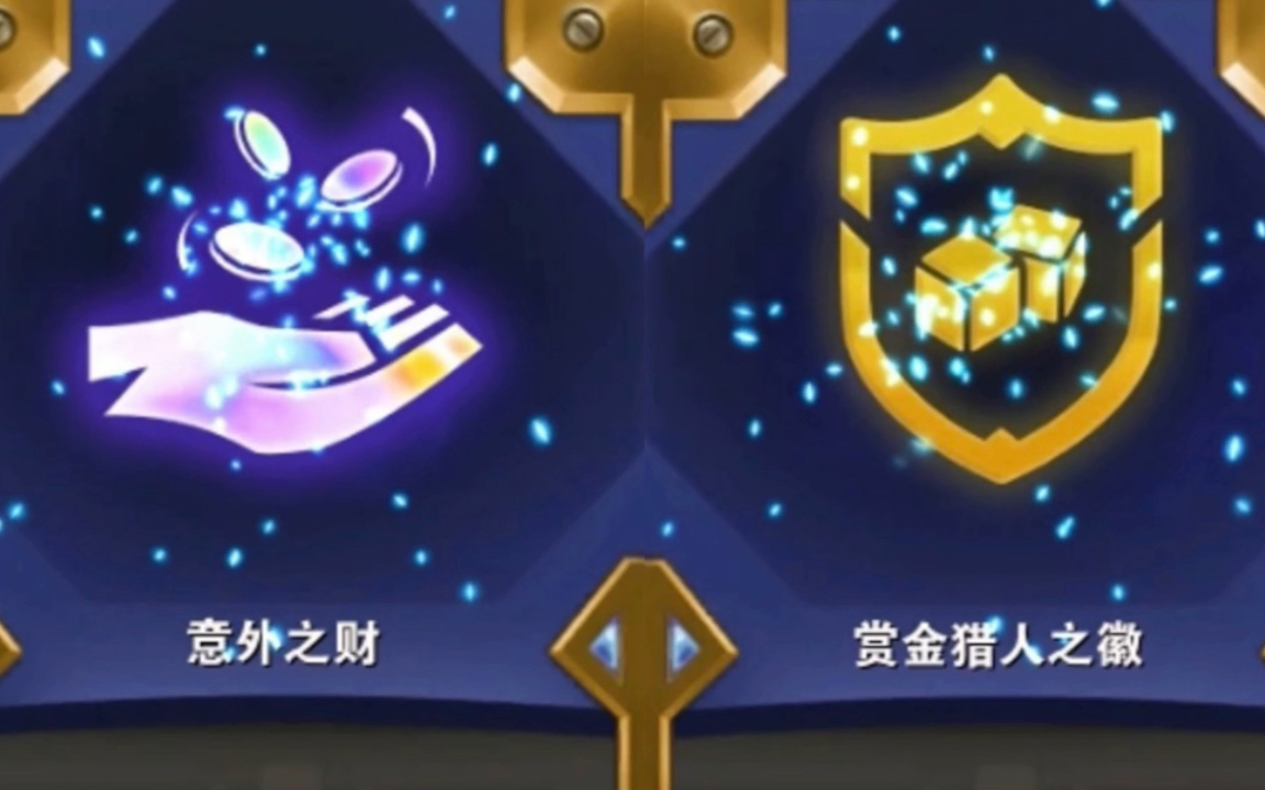 意外之财赏金猎人之徽最不争气赌狗