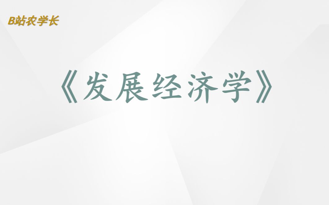 [图]农业硕士考研——发展经济学试听下