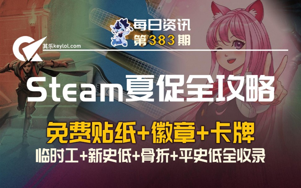 2021 Steam夏促全攻略:免费贴纸/徽章/卡牌、临时工/新史低/骨折/平史低全收录、只狼半价、夏季个人资料|免费领1个游戏2个DLC|DIG新包3元喜加9单机...