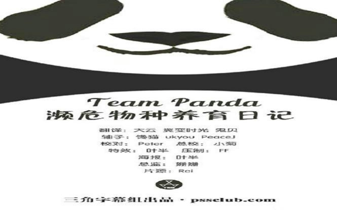 【NHK BS】Team Panda~濒危物种养育日记~【三角字幕组】哔哩哔哩bilibili