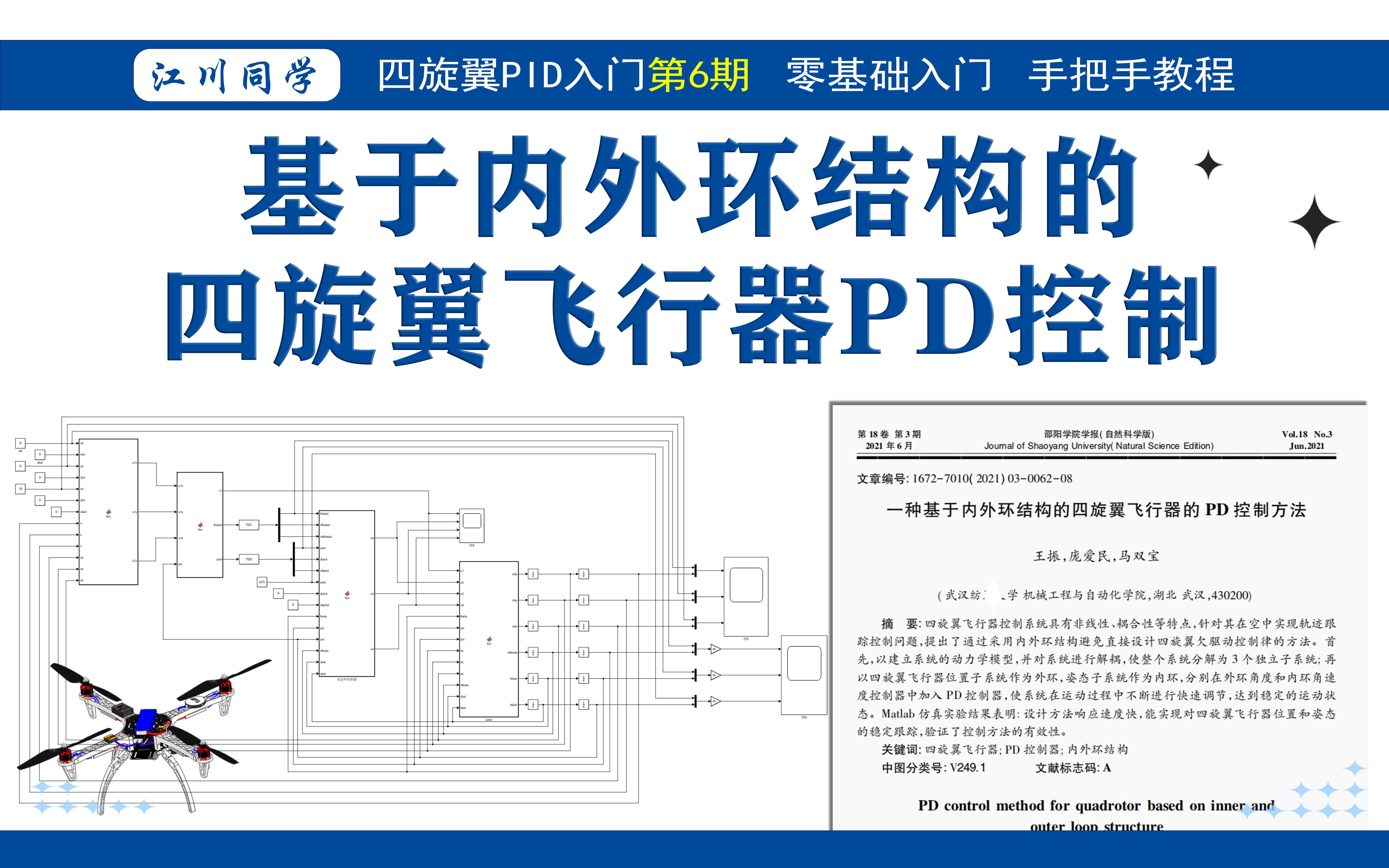 【手把手带你做实验第6期】一种基于内外环结构的四旋翼飞行器的PD控制方法哔哩哔哩bilibili