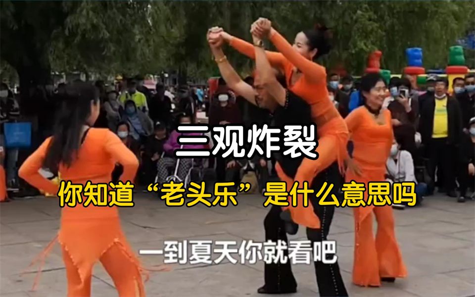你知道"老头乐"是什么意思吗 【老头乐】【三观炸裂】 【离谱】