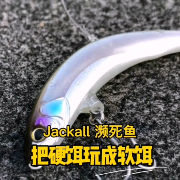 Jackall濒死鱼，把硬饵玩成软饵，难道是topwater wacky_哔哩哔哩_bilibili