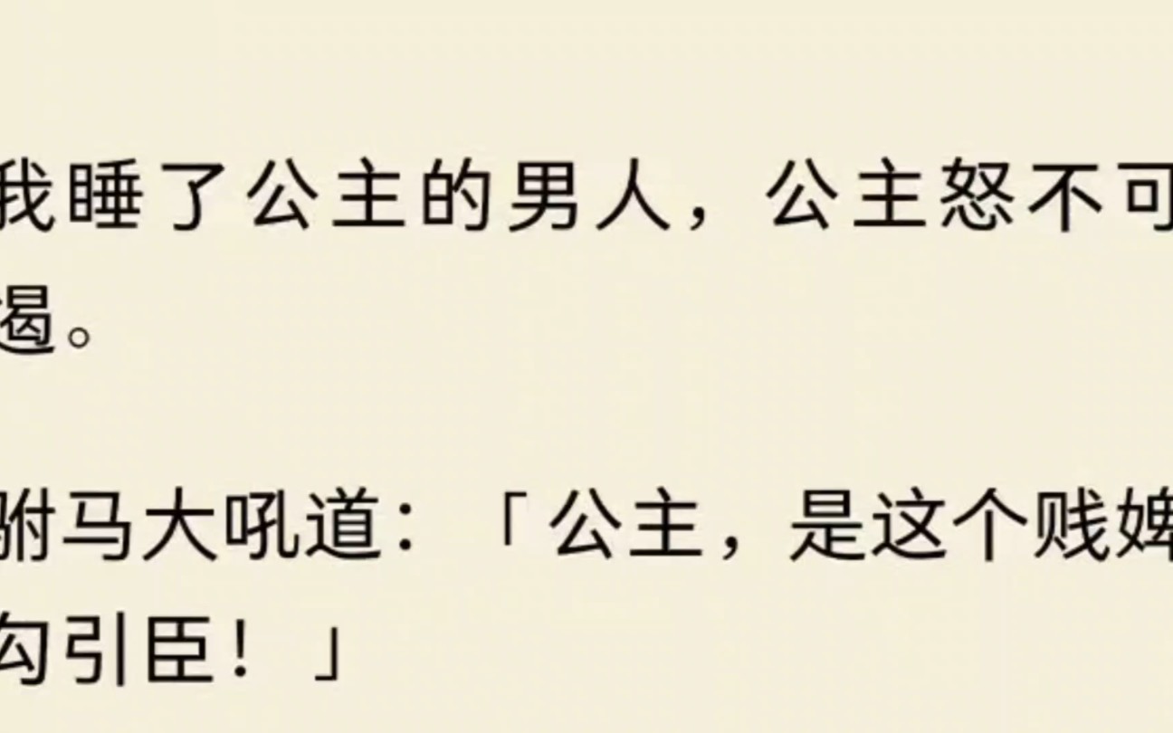 我睡了公主的男人,公主怒不可遏.驸马大吼道:「公主,是这个贱婢勾引臣!」公主点点头表示知道了,看我的眼神毫无波澜.哔哩哔哩bilibili