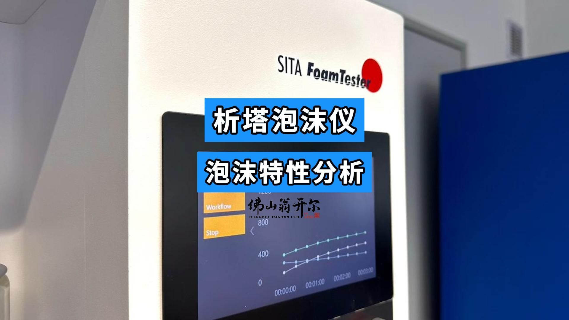 析塔泡沫特性分析仪【佛山翁开尔】哔哩哔哩bilibili
