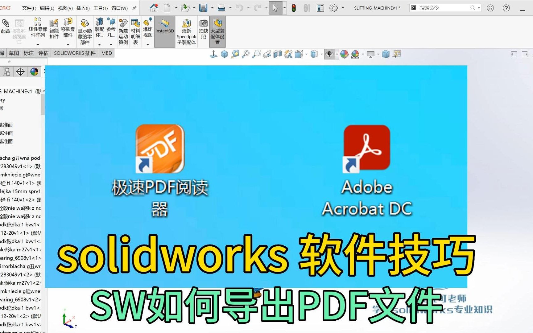 [图]solidworks软件技巧，SW如何导出PDF文件？ #机械设计 #solidworks #软件教学