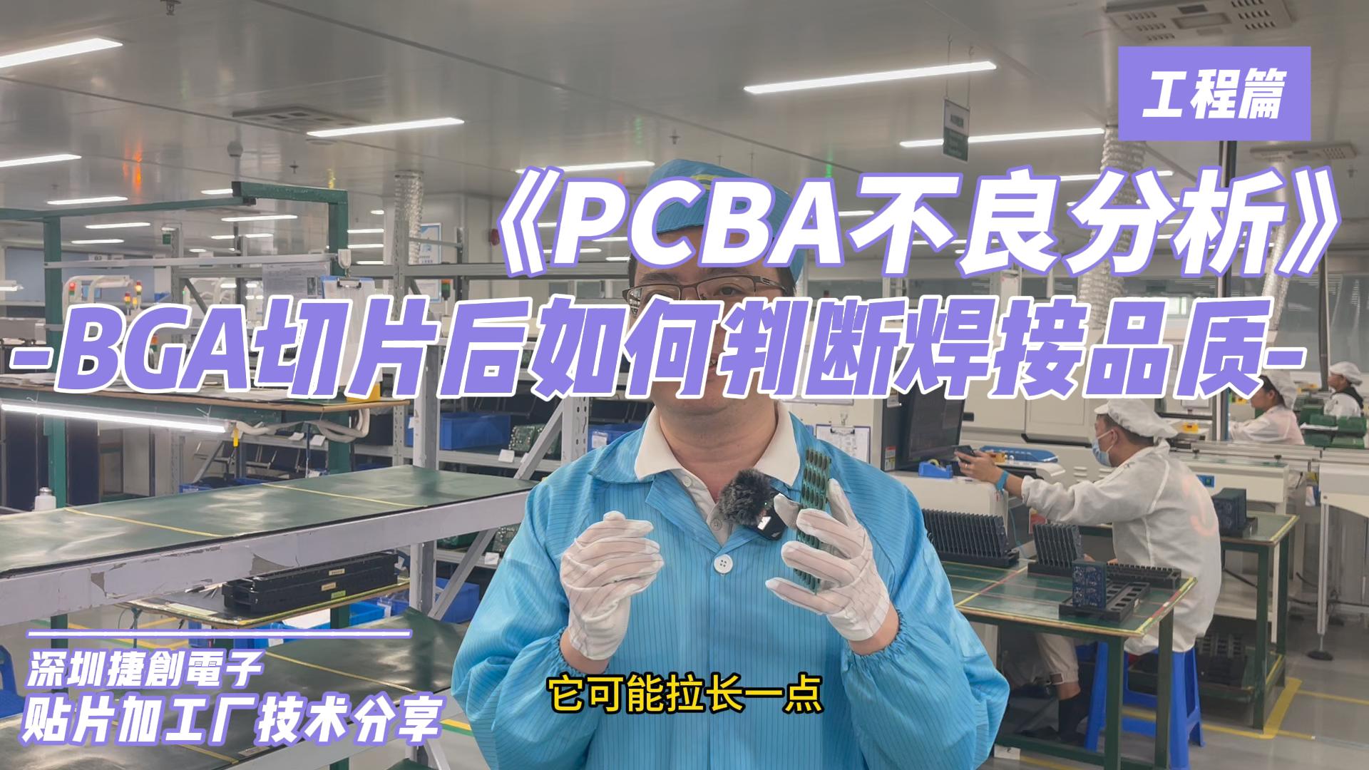 《PCBA不良分析》BGA切片后如何判断焊接品质哔哩哔哩bilibili