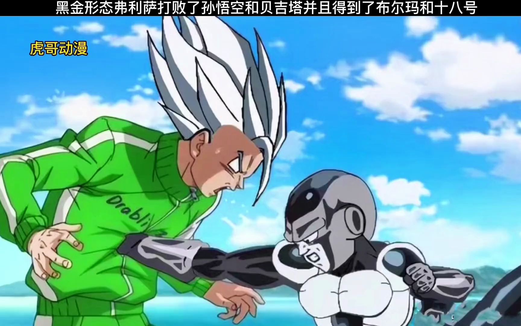 黑金形态弗利萨打败了孙悟空和贝吉塔得到了布尔玛和十八号