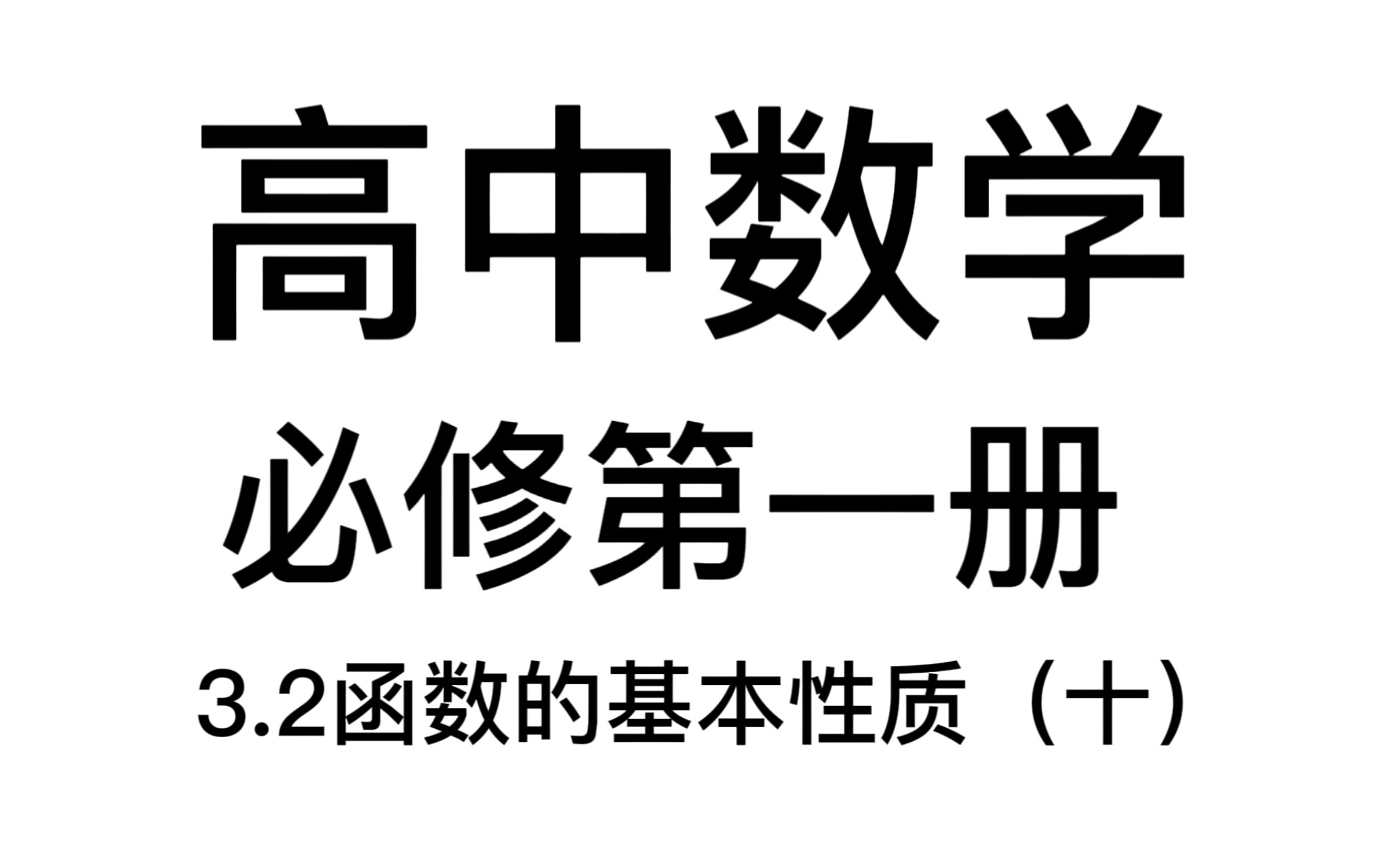 3.2函数的基本性质(十):故木受绳则直,金就砺则利哔哩哔哩bilibili