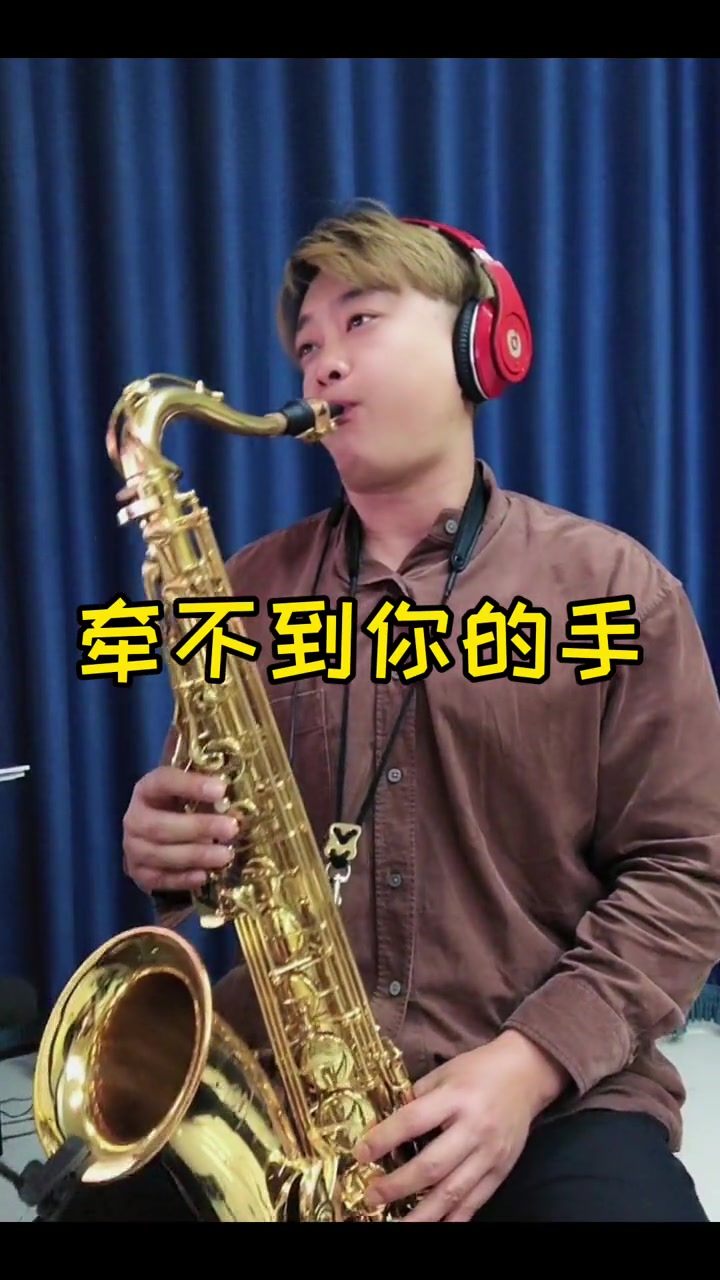 牵不到你的手萨克斯萨克斯教学