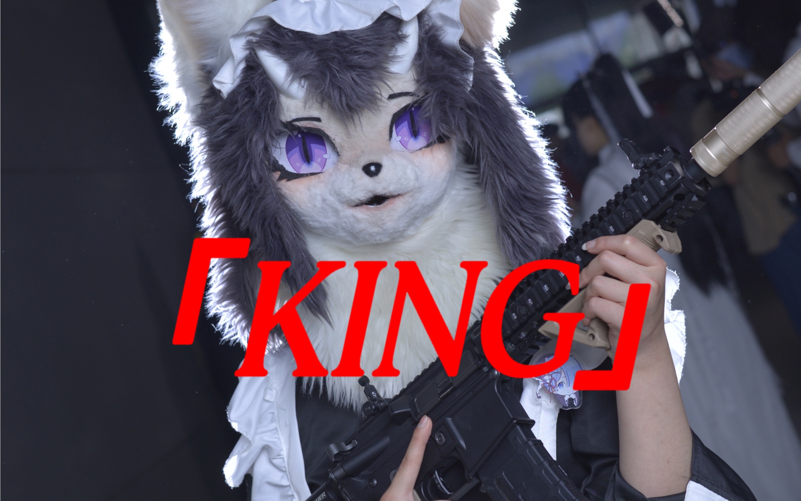 「兽装舞蹈」【king】