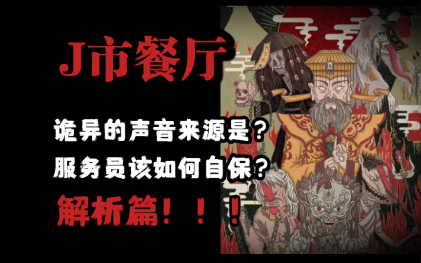 【规则怪谈】J市餐厅——解析篇(下)-诡谲゜-诡谲゜-哔哩哔哩视频