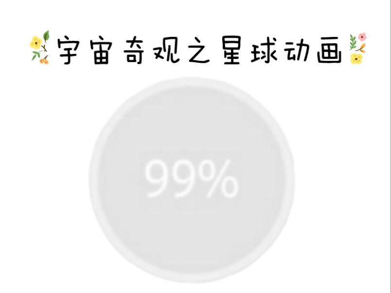 “宇宙奇观之星球动画”的素材――完整版.看到最后一个片段有惊喜!哔哩哔哩bilibili