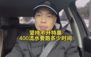 Download Video: 坚持不开特惠第15天，400流水需要跑多少时间？