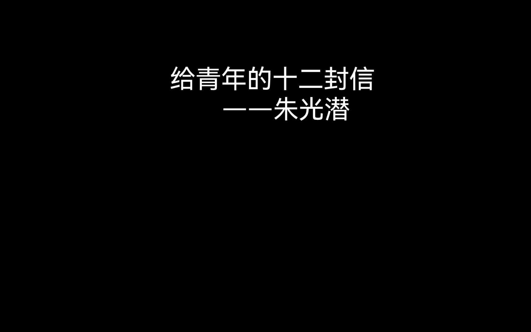 [图]读《给青年的第一封信》一、谈读书