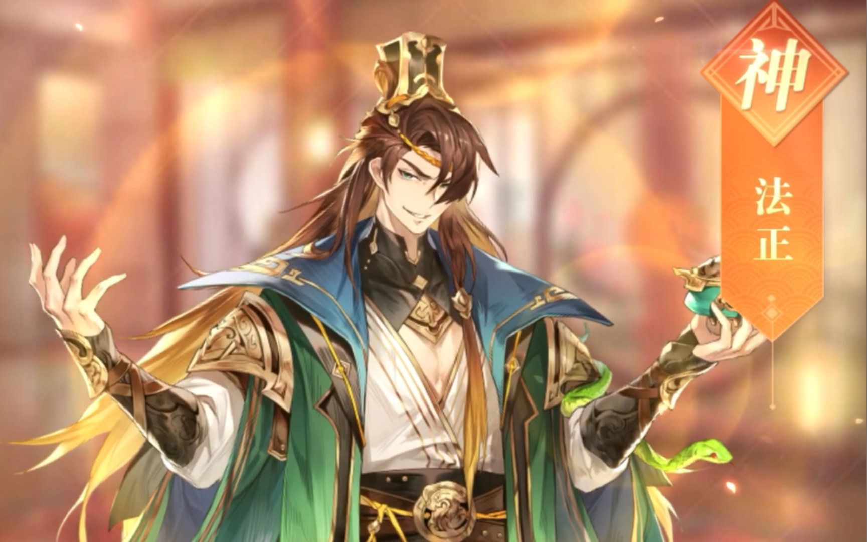 三国志幻想大陆:武将招募十连抽-神将 法正