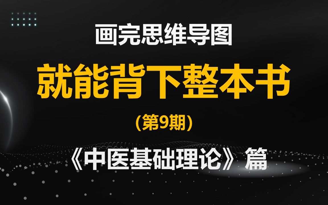 [图]中医基础理论，10分钟带你0基础读懂一本专业书（第9期）