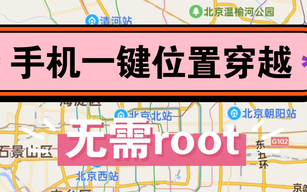 最新手机一键位置穿越工具!无需root,轻松修改定位,安卓鸿蒙都能用!哔哩哔哩bilibili