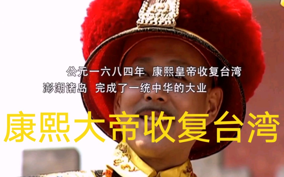 康熙大帝收复台湾,统一大中华.