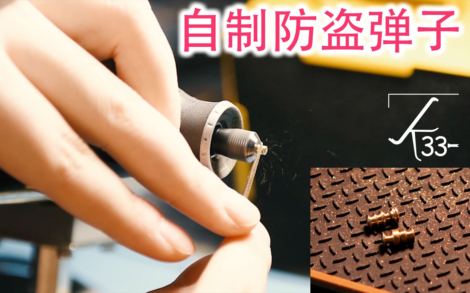 【k33】[09] 自制锁芯「防盗」弹子【locksport】哔哩哔哩bilibili