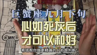 Video herunterladen: 巨蟹座九月下旬，心如死灰后，才可以和好