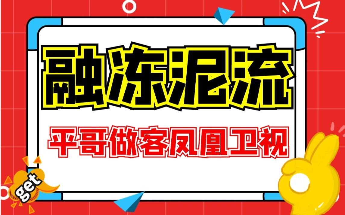 张艳平老师做客凤凰卫视,讲解融冻泥流哔哩哔哩bilibili