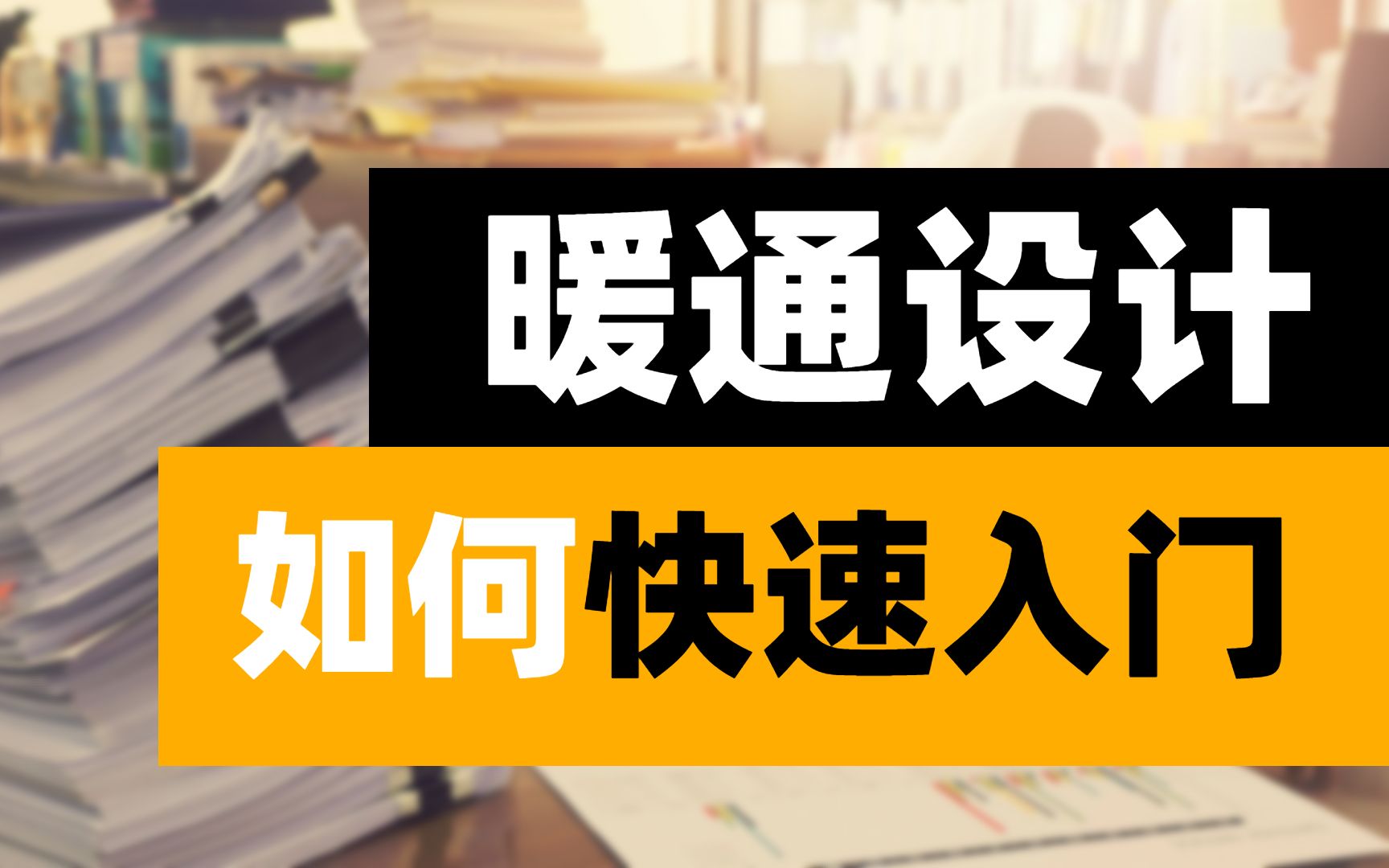 2022年暖通防排烟设计机械排烟口与排烟量设计哔哩哔哩bilibili