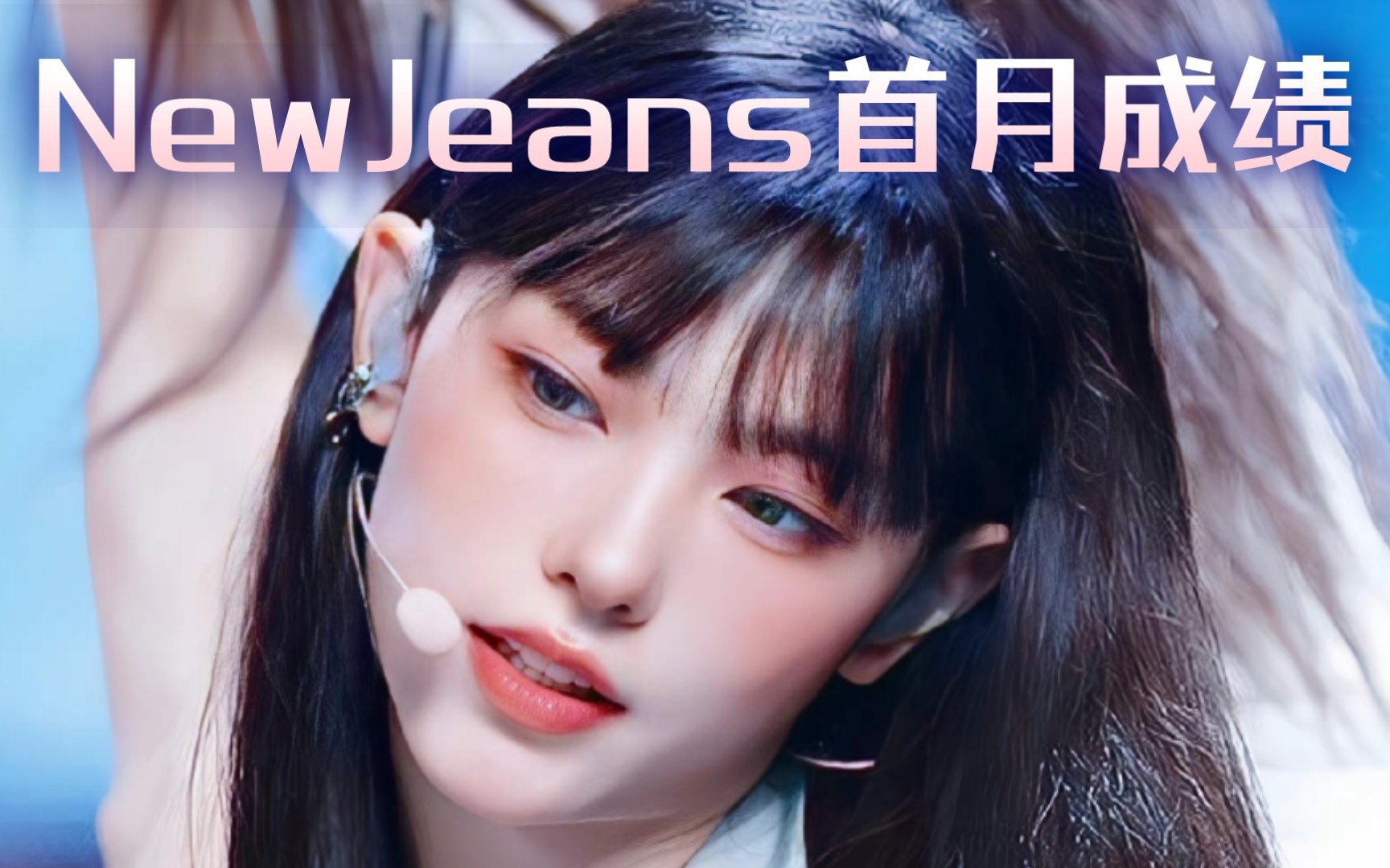 【NewJeans首月成绩】你还在因为160亿营销,没有认识这个宝藏女团吗.音源怪物新人,melon日冠18天,刷新各种记录,销量突破35万.哔哩哔哩bilibili